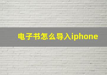 电子书怎么导入iphone