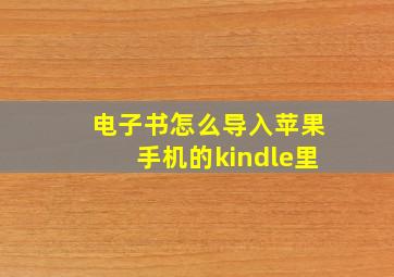 电子书怎么导入苹果手机的kindle里