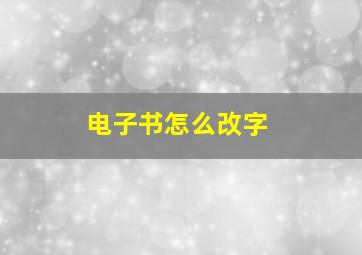 电子书怎么改字