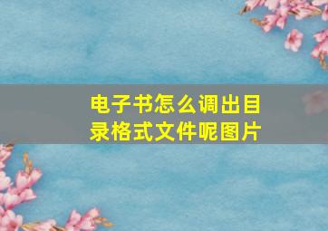 电子书怎么调出目录格式文件呢图片