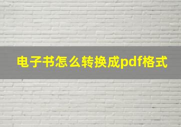 电子书怎么转换成pdf格式