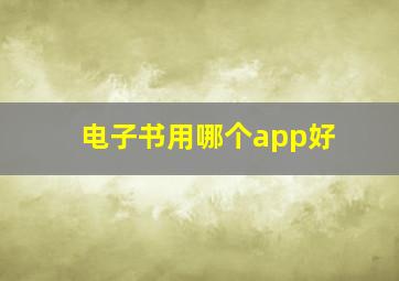 电子书用哪个app好