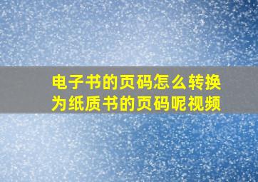 电子书的页码怎么转换为纸质书的页码呢视频