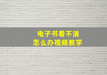 电子书看不清怎么办视频教学