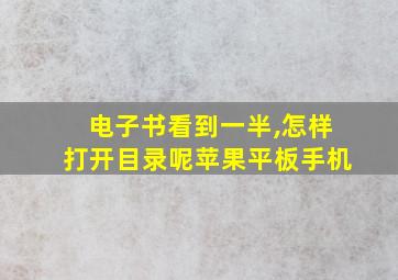 电子书看到一半,怎样打开目录呢苹果平板手机