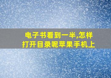 电子书看到一半,怎样打开目录呢苹果手机上