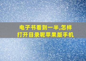 电子书看到一半,怎样打开目录呢苹果版手机