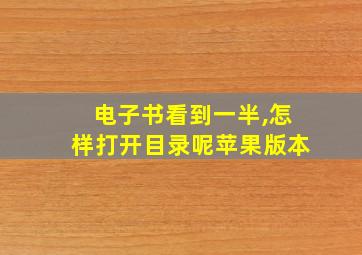 电子书看到一半,怎样打开目录呢苹果版本