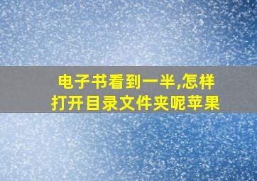 电子书看到一半,怎样打开目录文件夹呢苹果