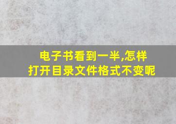 电子书看到一半,怎样打开目录文件格式不变呢