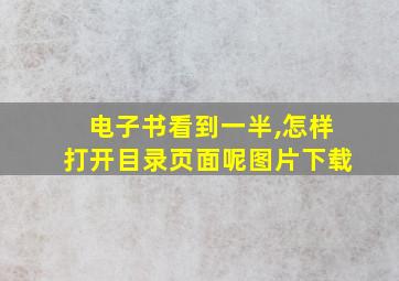 电子书看到一半,怎样打开目录页面呢图片下载