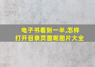 电子书看到一半,怎样打开目录页面呢图片大全