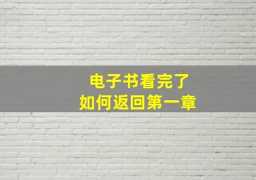 电子书看完了如何返回第一章