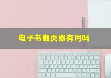 电子书翻页器有用吗