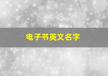 电子书英文名字