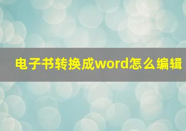 电子书转换成word怎么编辑