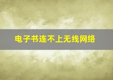 电子书连不上无线网络