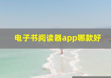 电子书阅读器app哪款好