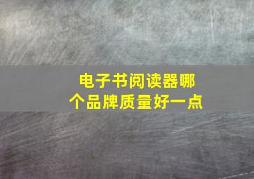 电子书阅读器哪个品牌质量好一点