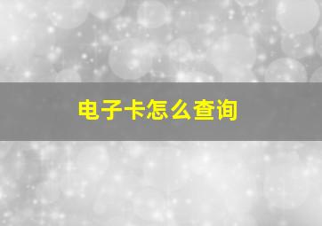 电子卡怎么查询