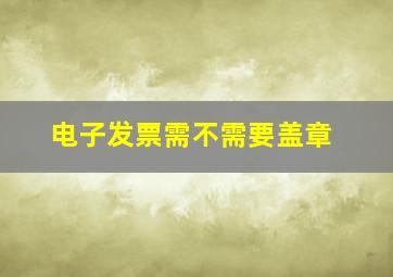 电子发票需不需要盖章