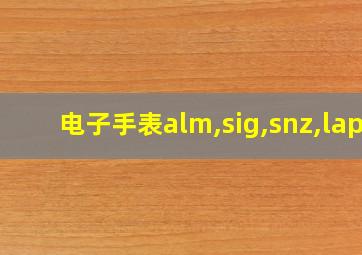 电子手表alm,sig,snz,lap