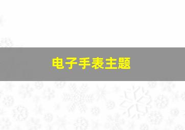 电子手表主题