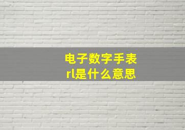 电子数字手表rl是什么意思