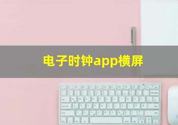 电子时钟app横屏