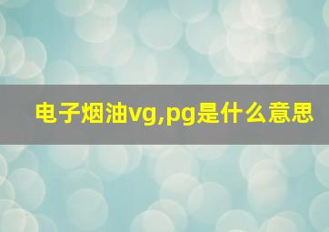 电子烟油vg,pg是什么意思