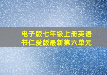 电子版七年级上册英语书仁爱版最新第六单元