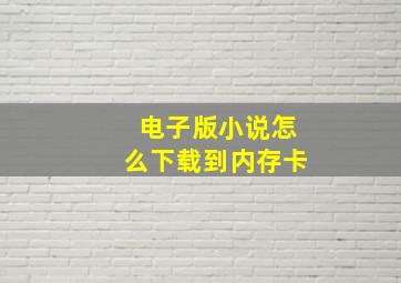 电子版小说怎么下载到内存卡