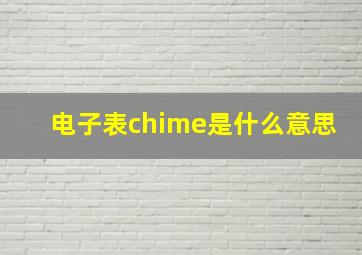 电子表chime是什么意思