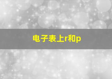 电子表上r和p