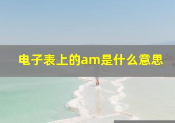 电子表上的am是什么意思