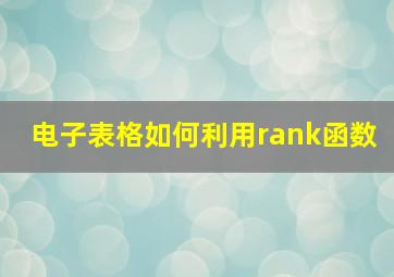 电子表格如何利用rank函数