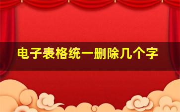 电子表格统一删除几个字