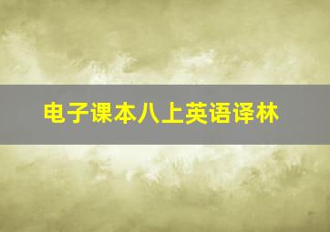 电子课本八上英语译林