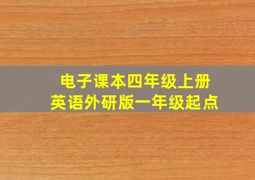 电子课本四年级上册英语外研版一年级起点