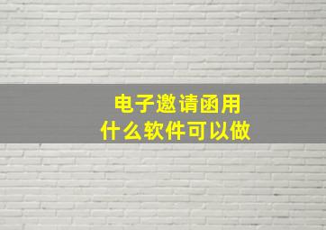 电子邀请函用什么软件可以做