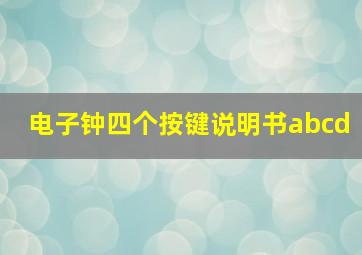 电子钟四个按键说明书abcd