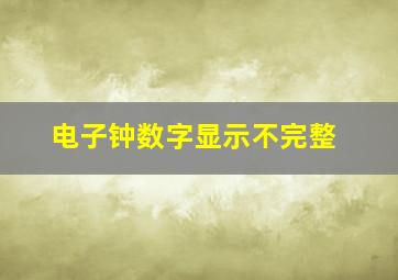 电子钟数字显示不完整