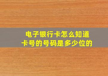 电子银行卡怎么知道卡号的号码是多少位的