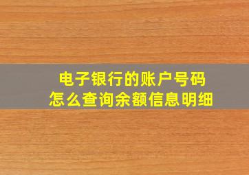 电子银行的账户号码怎么查询余额信息明细