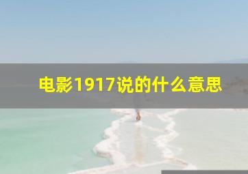 电影1917说的什么意思