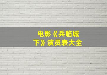 电影《兵临城下》演员表大全