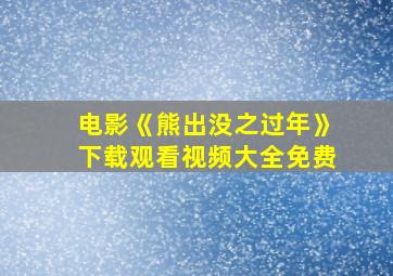 电影《熊出没之过年》下载观看视频大全免费