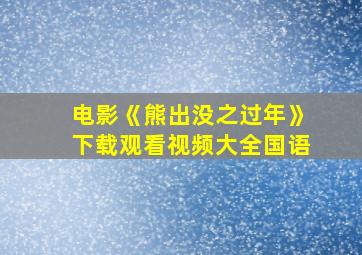 电影《熊出没之过年》下载观看视频大全国语