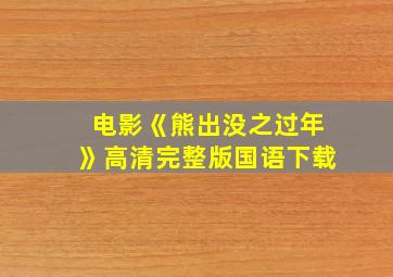 电影《熊出没之过年》高清完整版国语下载