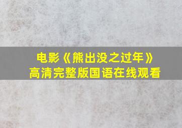 电影《熊出没之过年》高清完整版国语在线观看